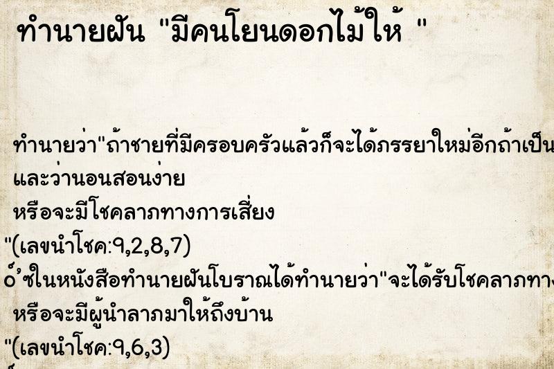 ทำนายฝันทำนายฝันมีคนโยนดอกไม้ให้